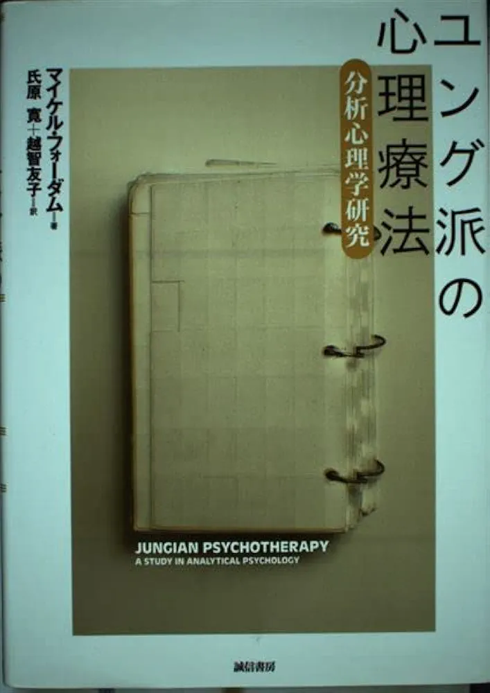 ユング派の心理療法: 分析心理学研究 | マイケル フォーダム